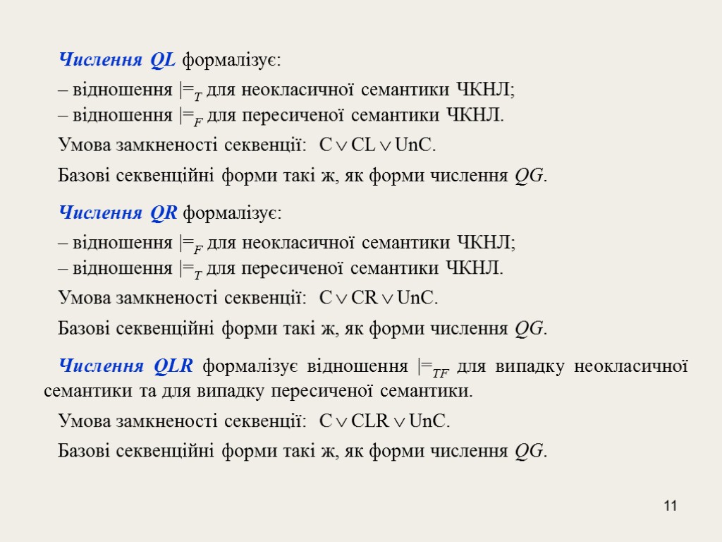 11 Числення QL формалізує: – відношення |=T для неокласичної семантики ЧКНЛ; – відношення |=F